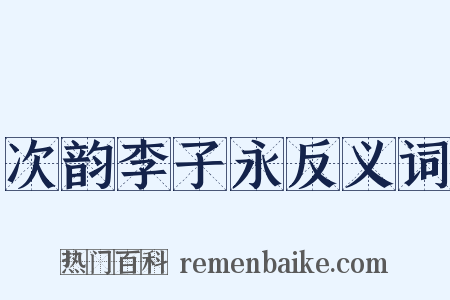 次韵李子永反义词是什么意思的图片